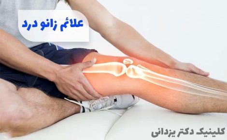 علائم زانو درد